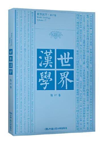 世界汉学 第17卷