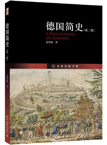 德国简史（第二版）