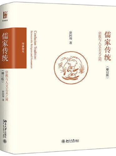 儒家传统：宗教与人文主义之间（增订版）