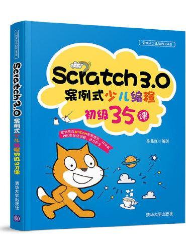 Scratch3.0案例式少儿编程初级35课