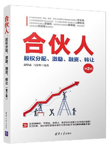 合伙人：股权分配、激励、融资、转让（第2版）