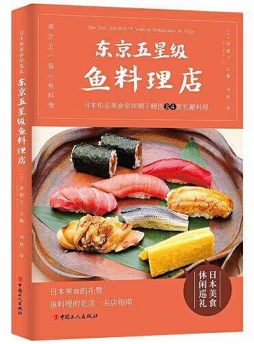 东京五星级鱼料理店