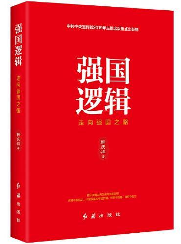 强国逻辑：走向强国之路