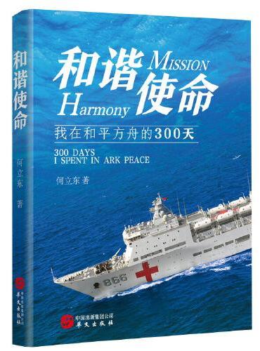 和谐使命：我在和平方舟的300天