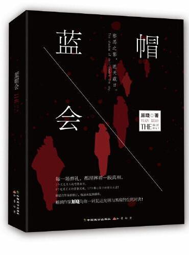蓝帽会