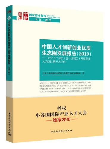 中国人才创新创业优质生态圈发展报告-（（2019）对北上广深杭（含一线城区）及粤港澳大湾区的第三方评估）