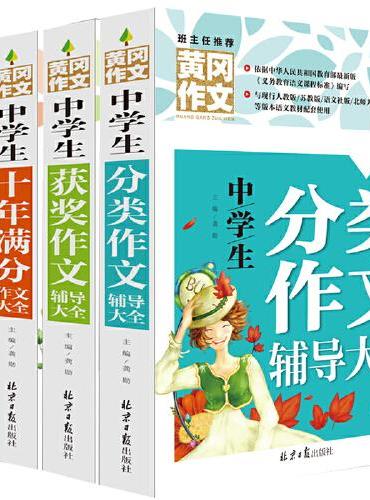 中学生满分作文+获奖作文+分类作文+优秀作文 黄冈作文（套装共4册） 班主任推荐初中生作文大全