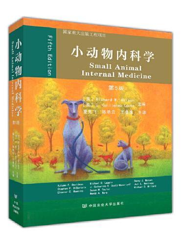小动物内科学（第5版）