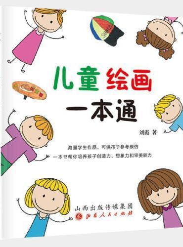 儿童绘画一本通