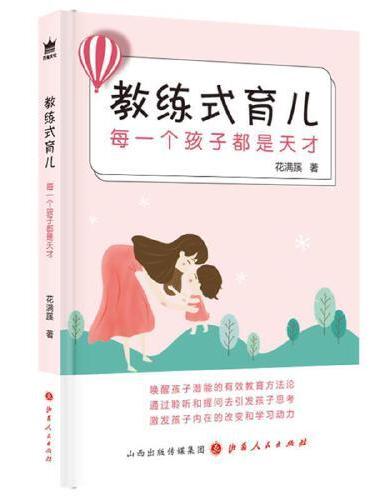 教练式育儿：每一个孩子都是天才