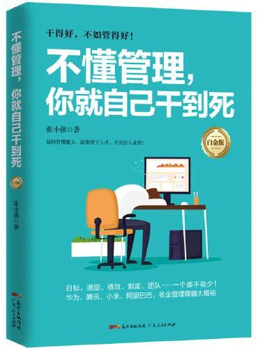 不懂管理，你就自己干到死（白金版）