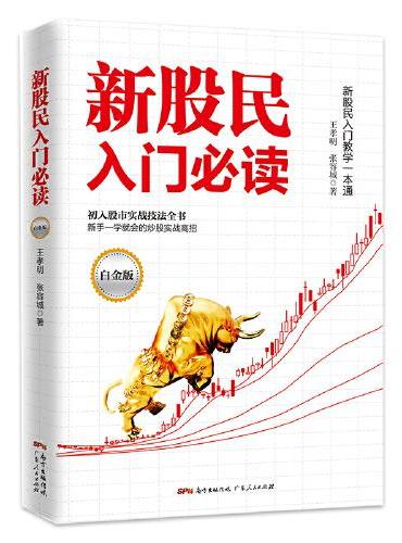 新股民入门必读：新股民入门教学一本通（白金版）