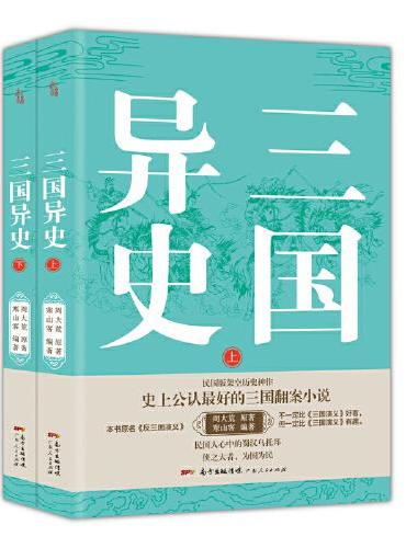三国异史（上下册）（奇人、奇事、奇书激发想象力与创造力！为真定赵子龙、凉州马超翻案的三国历史小说）