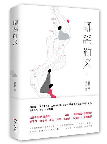 汪曾祺经典小说：聊斋新义（纪念汪曾祺诞辰100周年，史航作序，贾平凹、郭德纲、马伯庸特别推荐！2020年重磅新书）（精装