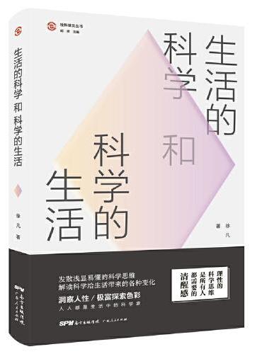 生活的科学和科学的生活（“社科普及丛书”，一起探讨有关生活科学的科普之旅。）