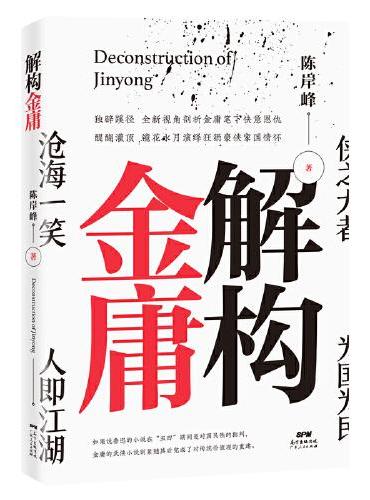 解构金庸