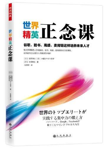 世界精英正念课 ： 谷歌、脸书、高盛、麦肯锡这样培养未来人才
