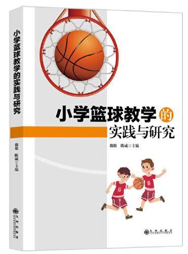 小学篮球教学的实践与研究
