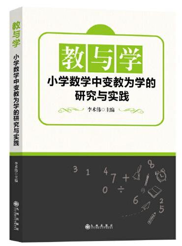 教与学：小学数学中变教为学的研究与实践