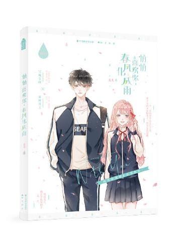 悄悄喜欢你，春风化成雨