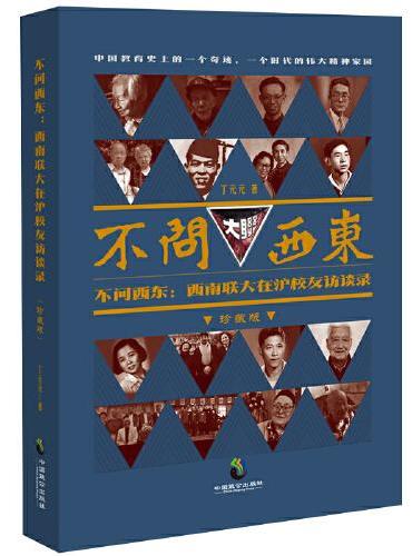 不问西东：西南联大在沪校友访谈录