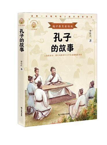 孔子的故事（少年知道：通识教育彩绘版）