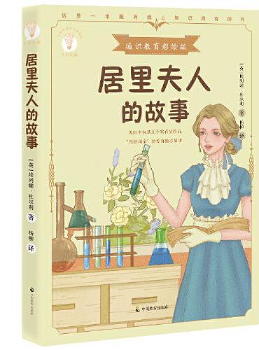 居里夫人的故事（少年知道：通识教育彩绘版）