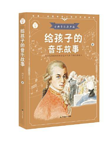 给孩子的音乐故事（少年知道：古典音乐原声版）