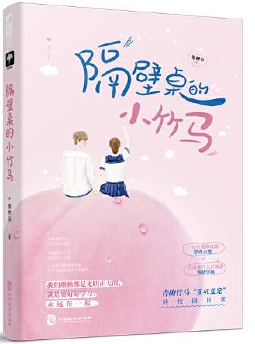 隔壁桌的小竹马