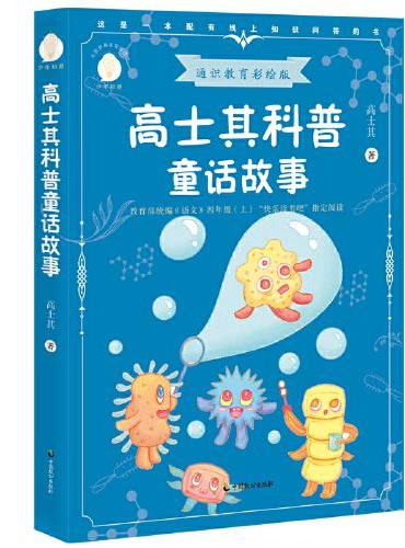高士其科普童话故事（少年知道：通识教育彩绘版）