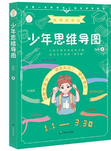 少年思维导图（少年知道：图解彩绘版）