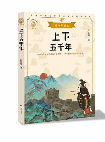 上下五千年（少年知道：思维导图版）