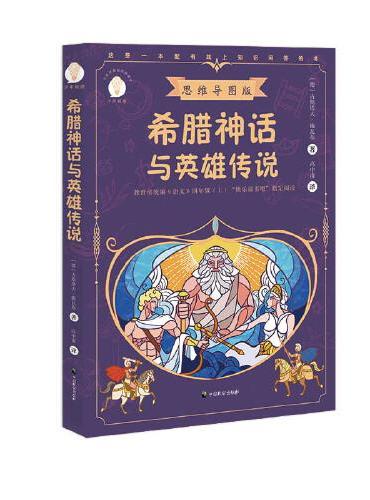 希腊神话与英雄传说（少年知道：思维导图版）