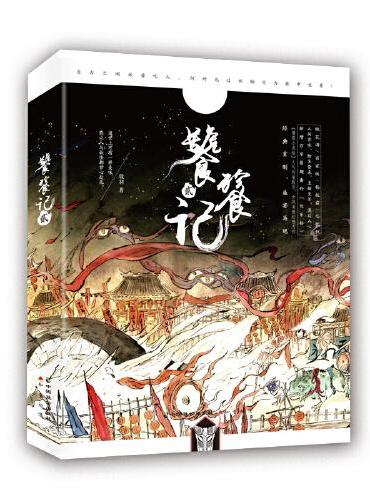 饕餮记·贰