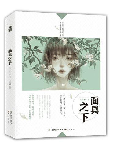 面具之下