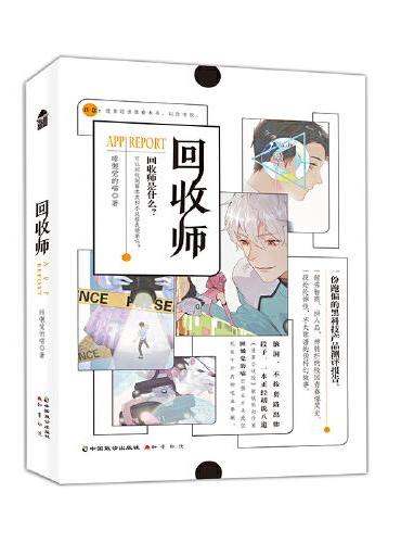 回收师