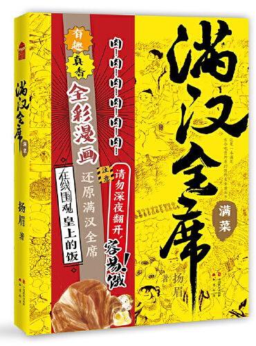 满汉全席2·满菜（中国风美食漫画《满汉全席》系列，舌尖上的历史，请勿深夜翻开，容易饿！）