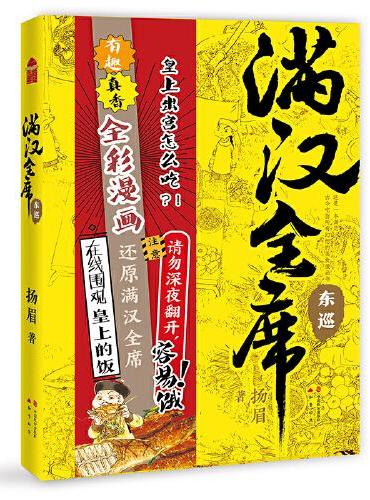 满汉全席4·东巡（中国风美食漫画《满汉全席》系列，舌尖上的历史，请勿深夜翻开，容易饿！）