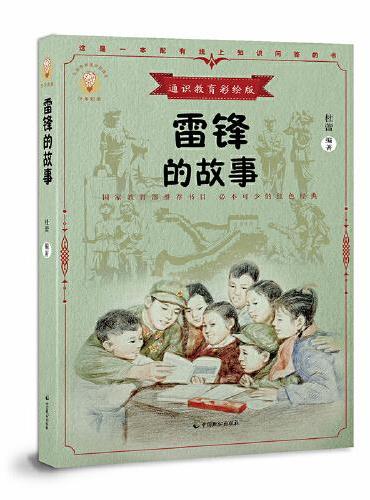 雷锋的故事（少年知道：通识教育彩绘版）