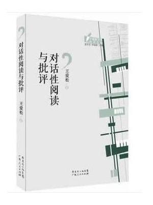 对话性阅读与批评