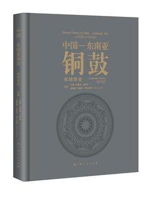 中国—东南亚铜鼓·柬埔寨卷