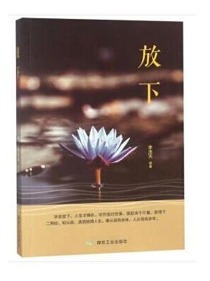 放下