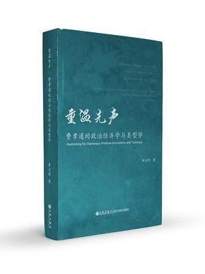 重温先声：费孝通的政治经济学与类型学