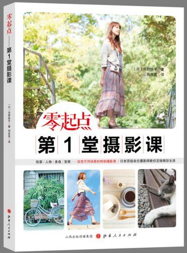 零起点 ： 第1堂摄影课