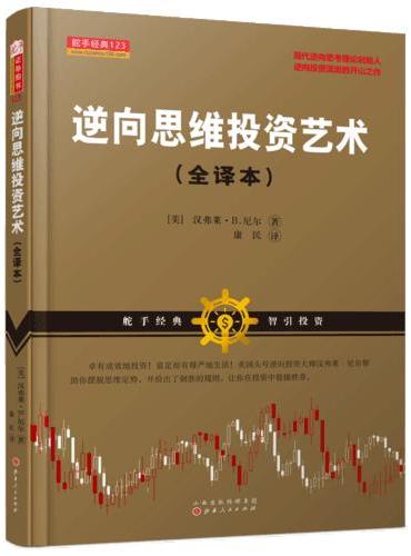 逆向思维投资艺术（舵手经典系列证券图书，美国逆向投资交易大师，汉弗莱B尼尔，康民译，证券市场交易策略）