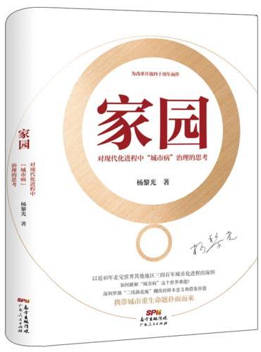 家园——对现代化进程中“城市病”治理的思考（精装）