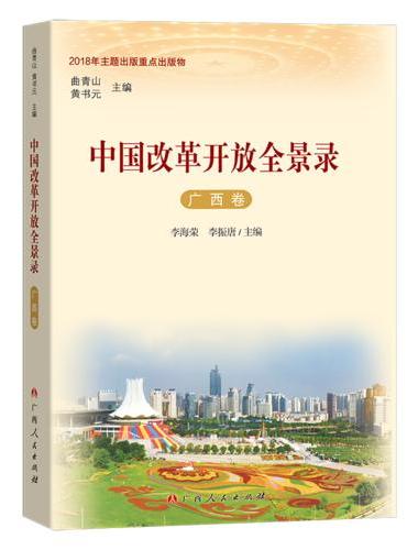 中国改革开放全景录·广西卷