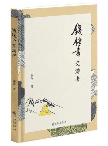 钱锺书交游考（谨以此纪念钱锺书先生逝世20周年）