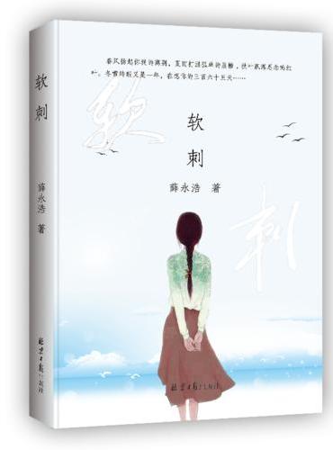 软刺