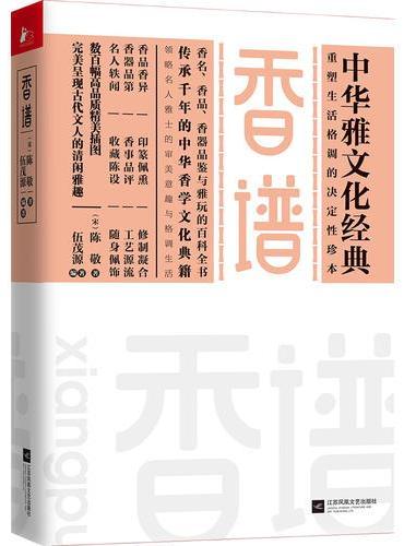 香谱（中国现存香药谱经典，宋代香事文化的集大成）